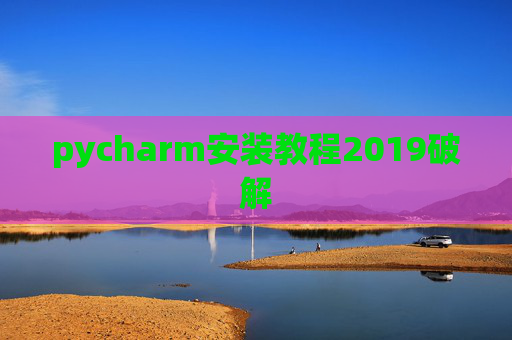 pycharm安装教程2019破解
