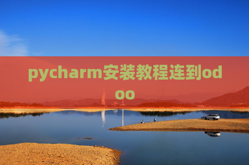 pycharm安装教程连到odoo pycharm安装教程连到odoo